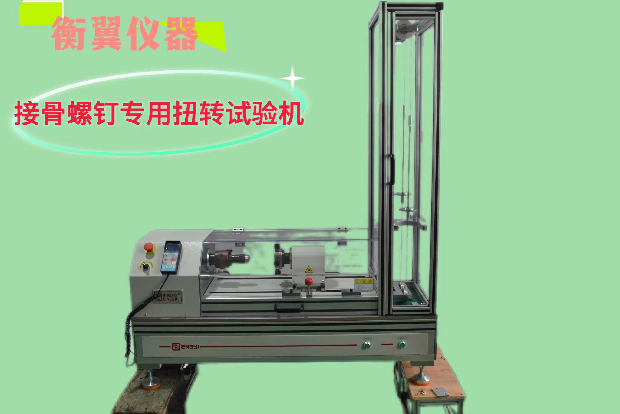 接骨螺釘電子拉力扭轉(zhuǎn)試驗機(jī)